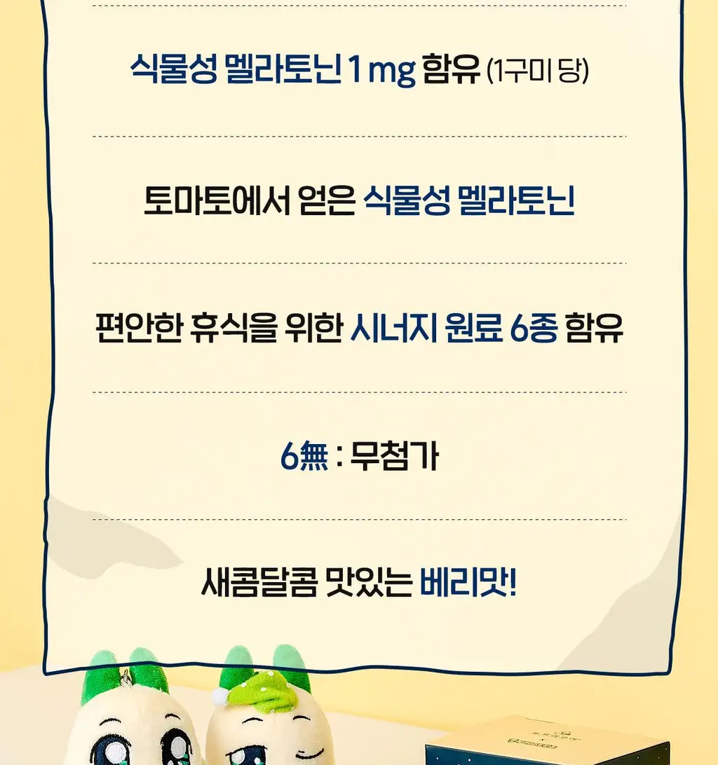 [쿵야키링증정] 뉴트리코어X쿵야 로우 슈거 식물성 멜라토닌 함유 멜라바인 구미 (20/30구미) 상세페이지 9